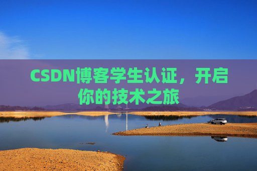 CSDN博客学生认证，开启你的技术之旅